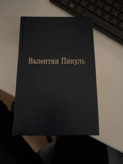 Пикуль на задворках великой империи