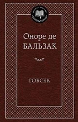 Гобсек