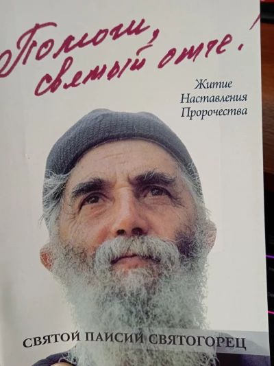 Помоги мне Святый Отче!