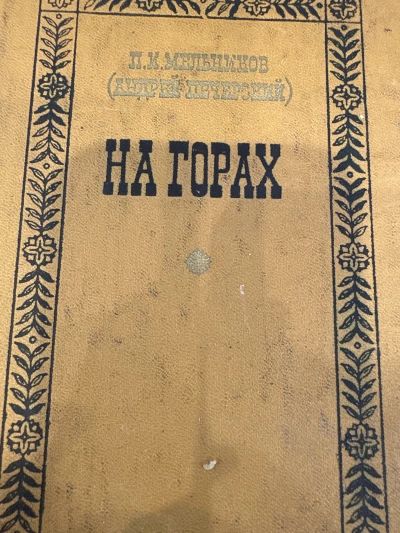 На горах. Книга первая