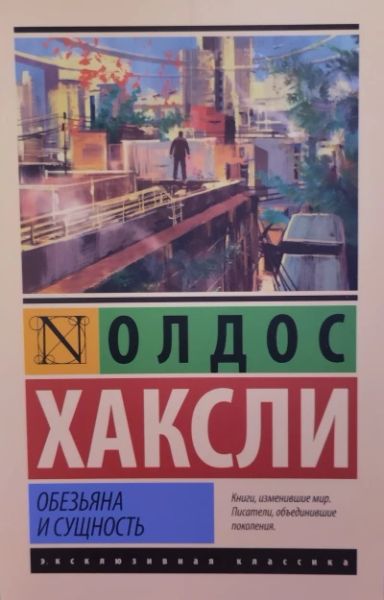 Обезьяна и сущность