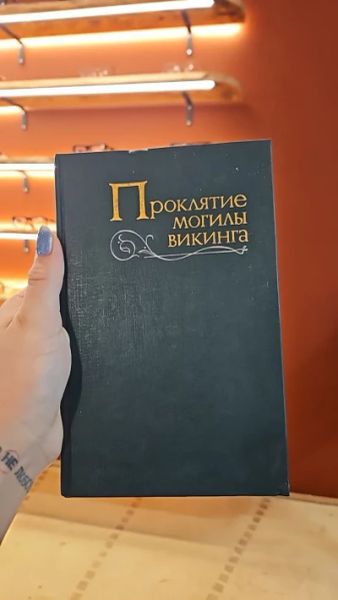 Проклятие могилы викинга