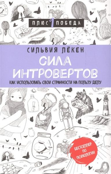 Сила интровертов
