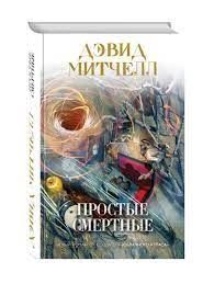 Простые смертные
