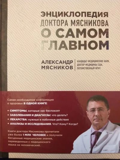 Энциклопедия доктора Мясникова о самом главном.
