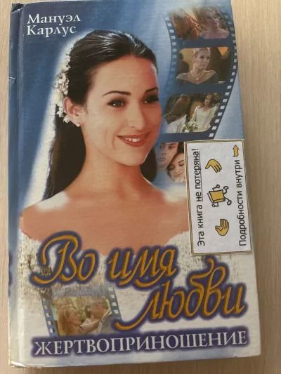 Во имя любви. Жертвоприношение.
