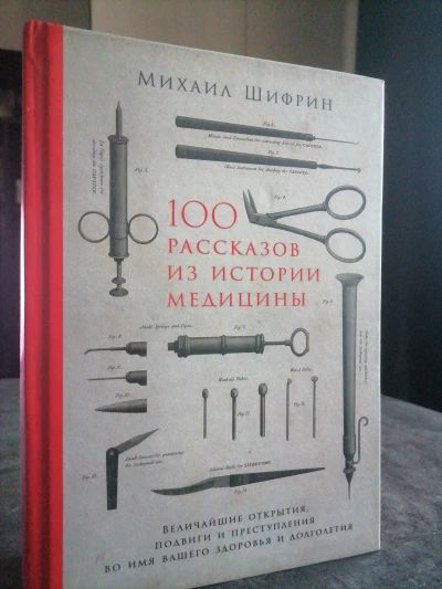 100 рассказов из истории медицины