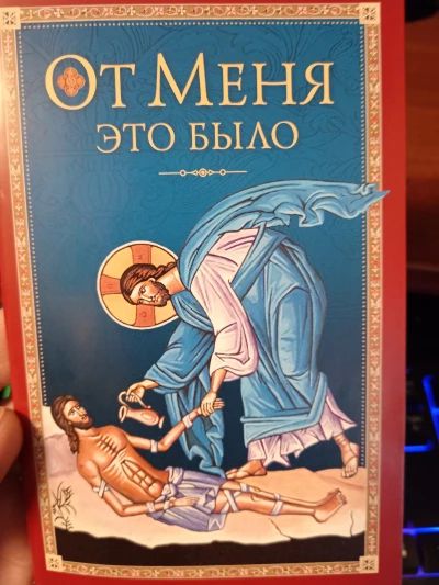 От Меня это было.