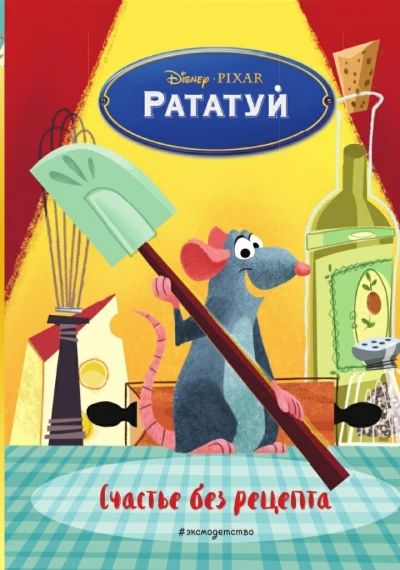Рататуй. Счастье без рецепта