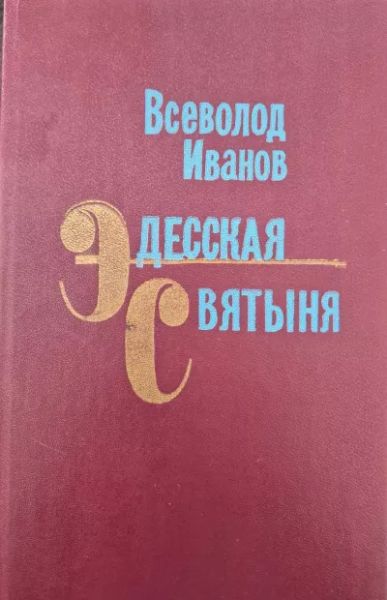 Эдесская Святыня