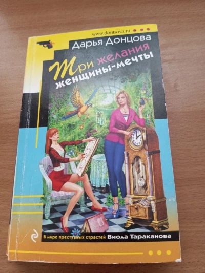 Три желания женщины-мечты