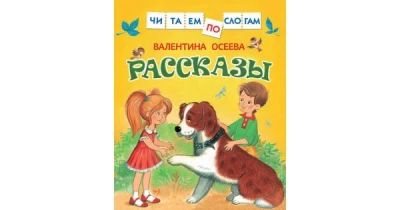 Рассказы.Читаем по слогам
