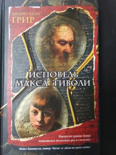 Исповедь Макса Тиволи