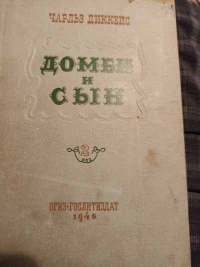 Домби и сын