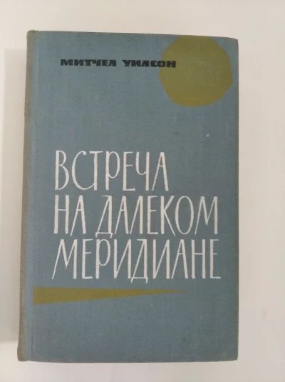 Встреча на далеком меридиане