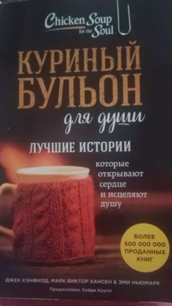 Куриный бульон для души Джек Кэнфилд,Марк Виктор  Хансен, Эми Ньюмарк ISBN 978-5-04-102603-5