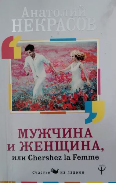 Мужчина и женщина