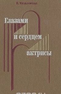 Глазами и сердцем актрисы