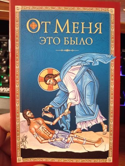 От Меня это было.