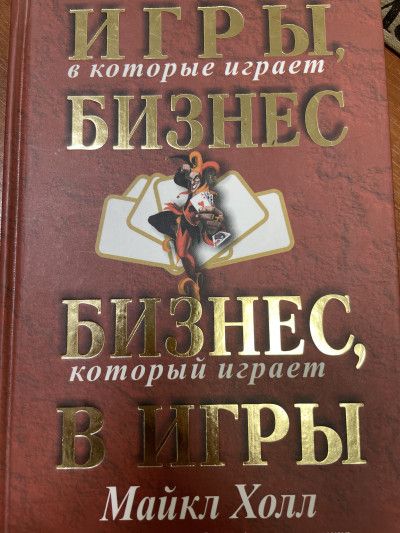 Игры, в которые играет бизнес. Бизнес, который играет в игры