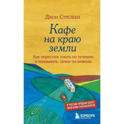 Кафе на краю земли. Как перестать плыть по течению и вспомнить, зачем ты живешь | Стрелеки Джон П.