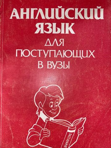 Английский язык для поступающих в вузы