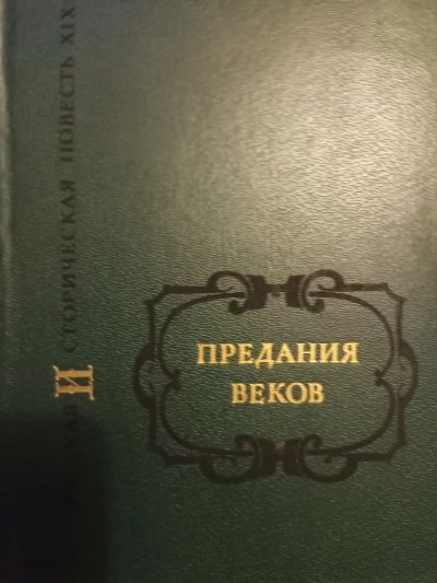 Предания веков