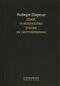 Дзен и искусство ухода за мотоциклом