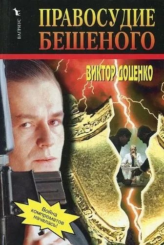 Правосудие бешеного