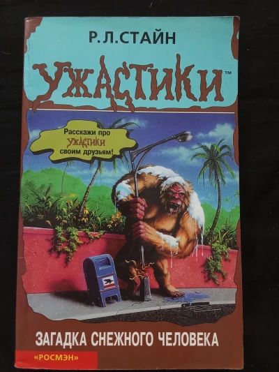Загадка снежного человека