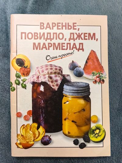 Варенье, повидло, джем, мармелад