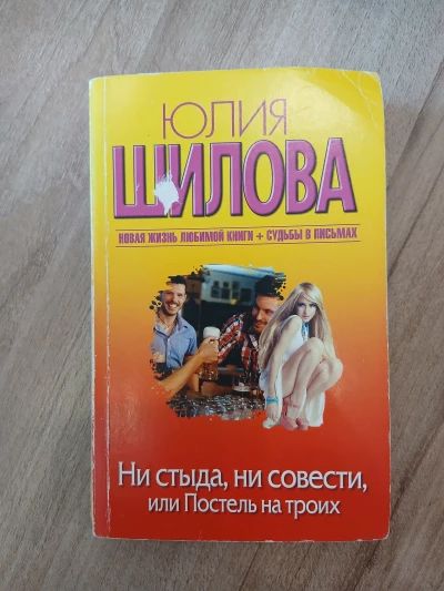 Ни стыда, ни совести, или постель на троих