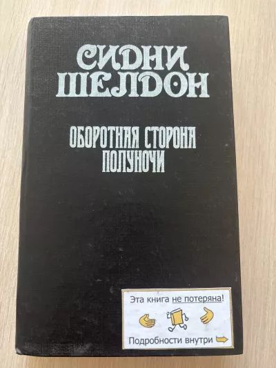 Оборотная сторона полуночи