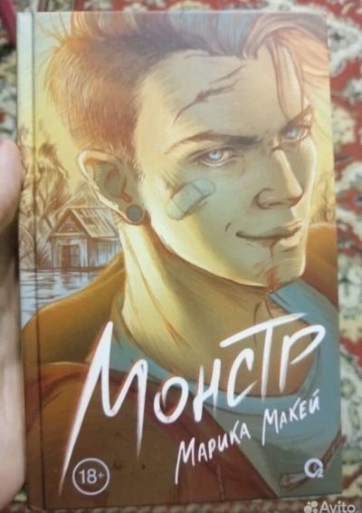 Монстр