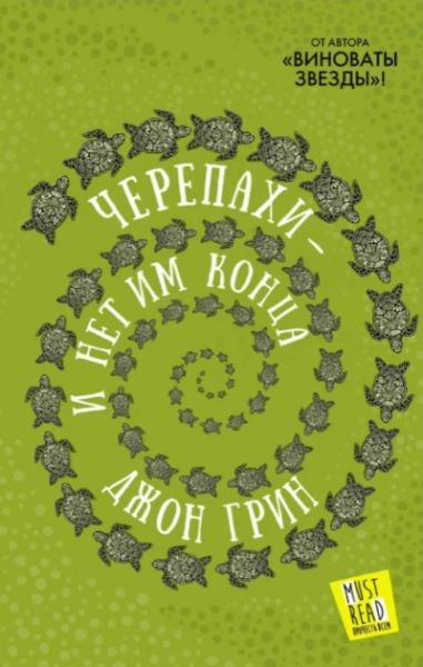 Черепахи —и нет им конца