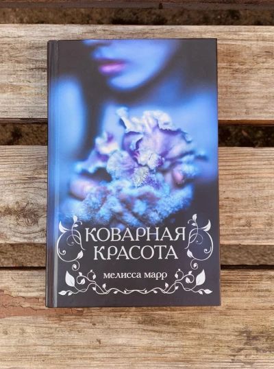 Коварная красота