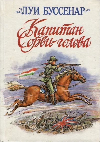 Капитан Сорви-голова