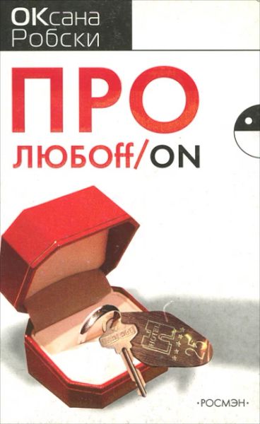 Про любоff/on