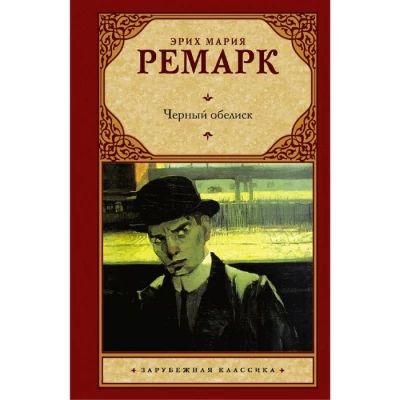 Черный Обелиск