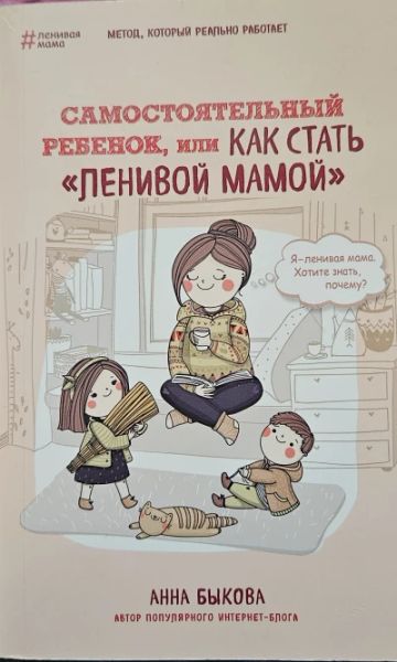 Самостоятельный ребенок, или как стать "Ленивой мамой"