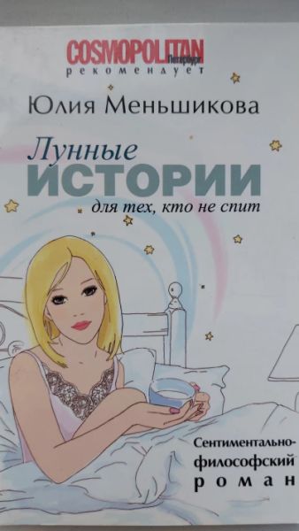 Лунные истории для тех, кто не спит