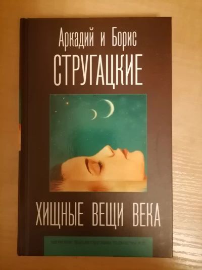 Хищные вещи века