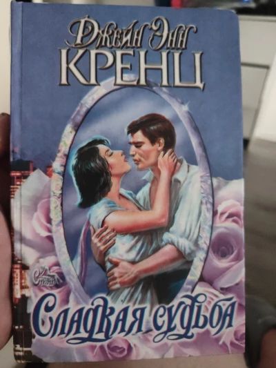 Сладкая судьба