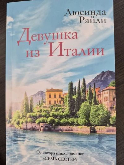 Девушка из Италии