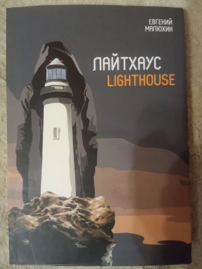 Лайтхаус