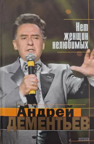 Нет женщин нелюбимых