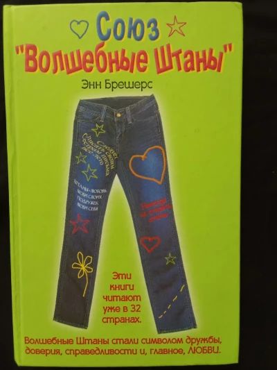 Союз "Волшебные Штаны"