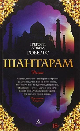 Шантарам