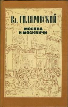 Москва и москвичи