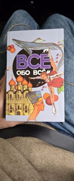 Все обо всем. Популярная энциклопедия для детей. Том 8